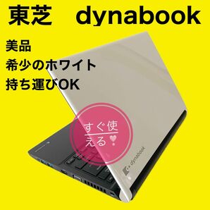 美品のホワイトPC！一点もの！東芝ノートパソコンdynabook！快速SSD 最新Win11 新入生に最適！すぐ使える設定済み