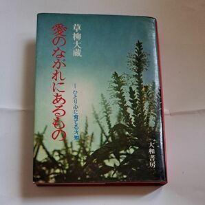 愛のながれにあるもの