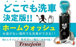ホームウォッシュ 容量10L 水道を持ち運ぶ どこでも洗車決定版 電動水洗車 出張洗車 アウトドア キャンプ BBQ 海水浴 洗車セット 黒 