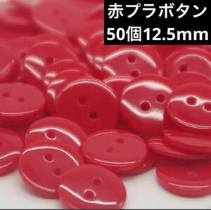 新品未使用　12.5mm ツヤあり　プラスチックボタン　まとめ売り50個　赤新品未使用　