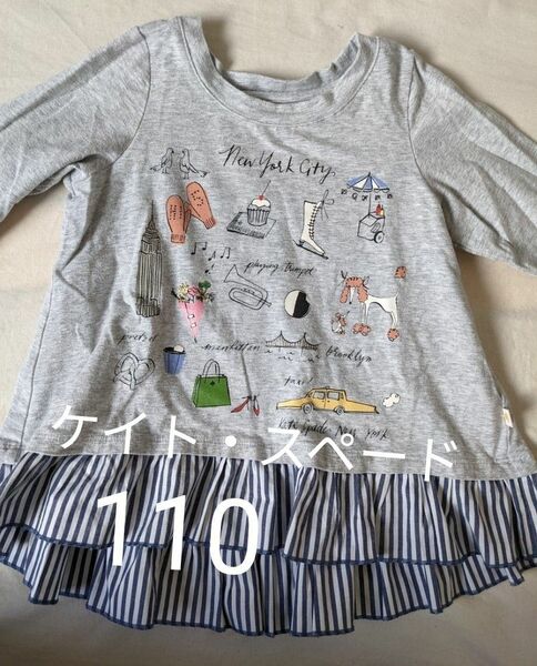 kate spade　ケイトスペード　子供服　春　ロングTシャツ　110