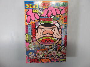 コミックボンボン　昭和63年3月号　　　（ 1988 レスラー軍団Wシール 秘伝忍法帳 ドキドキ学園 天才バカボン おそ松くん ）