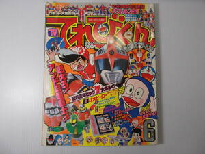 てれびくん　昭和57年6月号　　 　 （ 1982 当時物 忍者ハットリくん ゲームセンターあらし アンドロ超戦士 ゴーグルファイブ ）