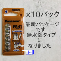 ★パナソニック補聴器用空気電池ＰＲ４１(312) １０パック送料無料★使用推奨期限2025年12月！無水銀タイプ！_画像2