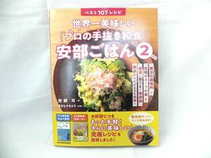 世界一美味しい「プロの手抜き和食」安部ごはん2 ベスト107レシピ 著 安部司 料理 タカコ ナカムラ【中古】[YS001_2403151109_001] 