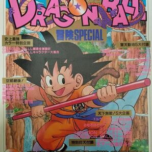 ドラゴンボール DRAGON BALL 冒険SPECIAL 鳥山明 週刊少年ジャンプ特別編集の画像1