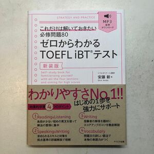 ゼロからわかるＴＯＥＦＬ　ｉＢＴテスト　これだけは解いておきたい必修問題８０　新装版 （ゼロからわかる） 安藤新／著