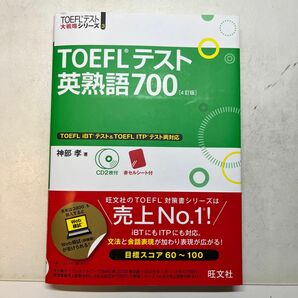 ＴＯＥＦＬテスト英熟語７００ （ＴＯＥＦＬテスト大戦略シリーズ　３） （４訂版） 神部孝／著