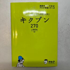 キクブン２７０　聞いて覚える重要英語構文 （英語の超人になる！アルク学参シリーズ） 小嶋利良／執筆