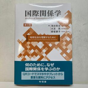 国際関係学　地球社会を理解するために （第３版） 滝田賢治／編　大芝亮／編　都留康子／編