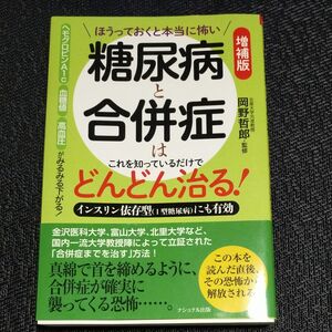 糖尿病と合併症はこれを知っているだけでどんどん治る！