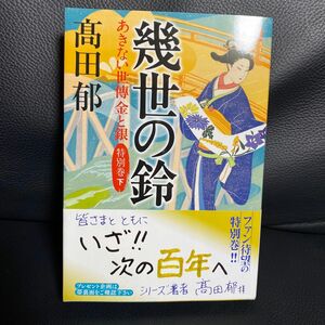 幾世の鈴 あきない世傳 金と銀 特別巻(下) 高田郁