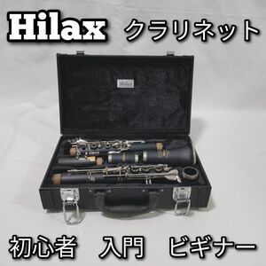 Hilax　ハイラックス　クラリネット　初心者　入門　ビギナー