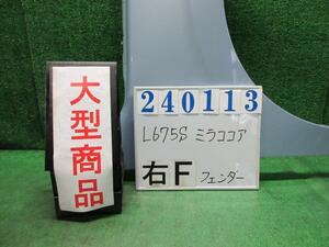 ミラココア DBA-L675S 右 フロント フェンダー ココアL B69 ミストブルーマイカ(M) 240113