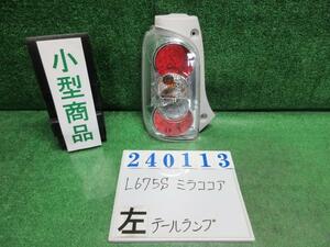 ミラココア DBA-L675S 左 テール ランプ ココアL B69 ミストブルーマイカ(M) トウカイ 20515 240113