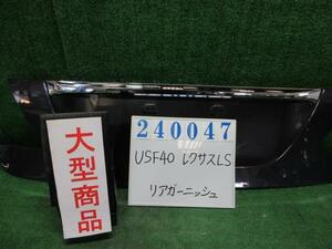 レクサス LS DBA-USF40 リア フィニッシャー パネル LS460 バージョンU Iパッケージ 1G0 ダークグレーマイカ 76801-50040 240047