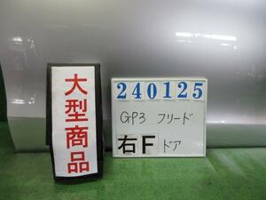 フリード DAA-GP3 右 フロント ドア ASSY ハイブリッド 6人 NH704M スーパープラチナメタリック M2H3 240125