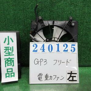 フリード DAA-GP3 電動ファン ファンモーター ハイブリッド 6人 NH704M スーパープラチナメタリック 240125の画像1