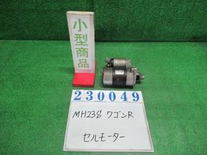 ワゴンＲ DBA-MH23S セルモーター スターターモーター スティングレーX ミツビシ 31100-75F02 23049