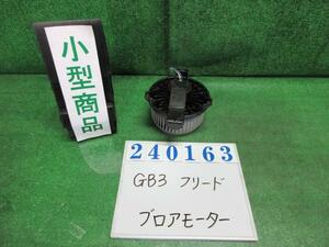 フリード DBA-GB3 ヒーターブロアモーター G エアロ 7人 NH624P プレミアムホワイトパール デンソー 240163