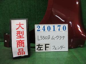 ムーヴラテ CBA-L550S 左 フロント フェンダー VS R45 ルージュレッドクリスタル(M) 240170