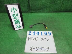 ラパン CBA-HE21S オーツー センサー X ZE9 レークブルーメタリック NTK 84G0 240169