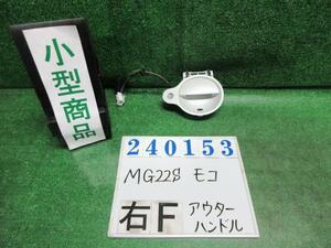 モコ DBA-MG22S アウター ハンドル S Z7T スノーパールホワイト3コートパール 82811-81J1 240153