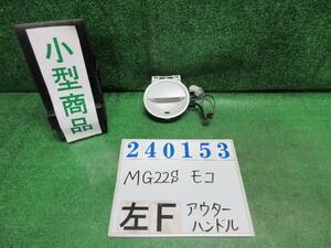 モコ DBA-MG22S アウター ハンドル S Z7T スノーパールホワイト3コートパール 82821-81J1 240153