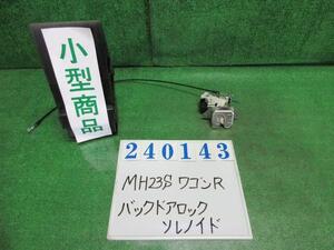 ワゴンＲ DBA-MH23S バック ドア リア ゲート ロックソレノイド FXリミテッド Z7T パールホワイト 240143