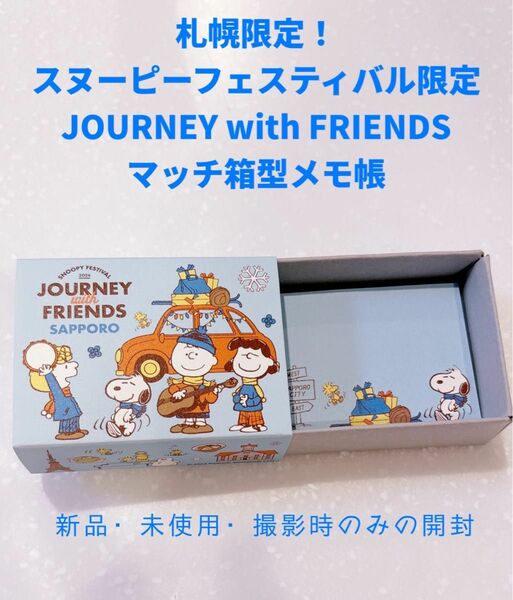 【札幌限定】スヌーピーフェスティバル限定 JOURNEY with FRIENDS メモ帳