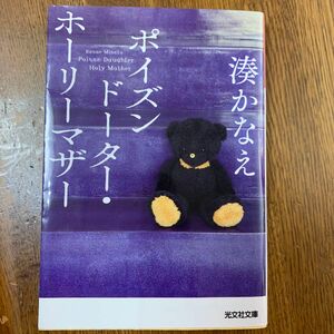 ポイズンドーターホーリーマザー　湊かなえ　5年ほど前に購入。一度も読まず、この上にカバーをかけていたので汚れや日焼けありません。