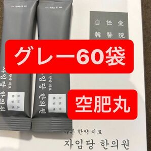 グレー60袋　新品　コンビファン　自任堂　空肥丸　韓国　美容　ダイエット　サプリメント　漢方