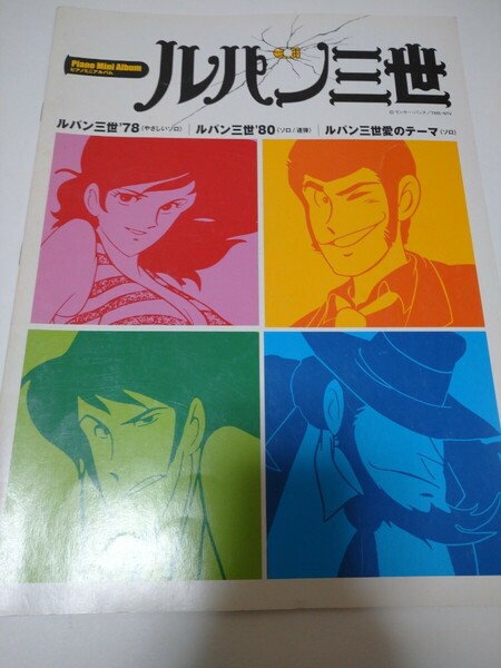ピアノミニアルバム ルパン三世'78/ルパン三世'80/ルパン三世愛のテーマ／ピアノ楽譜／楽譜／絶版／絶版楽譜／YAMAHA