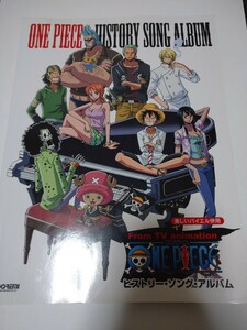 楽しいバイエル併用 ワンピース/ヒストリーソングアルバム TV&映画の歴代主題歌／楽譜／ONE PIECE／送料無料