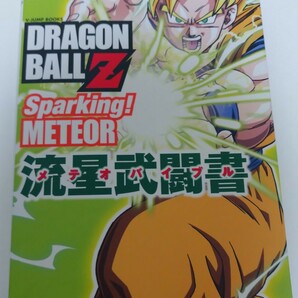 ドラゴンボールＺ スパーキング！ メテオ 流星武闘書 Ｖジャンプブックス／Ｖジャンプ ／ドラゴンボール／ゲーム攻略本／攻略本／ 初版