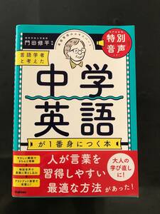 言語学者と考えた中学英語が１番身につく本 門田修平／監修