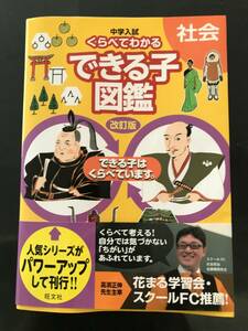 くらべてわかる　できる子図鑑　社会　改訂版　旺文社　中学受験　中学入試