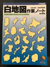 日能研　白地図作業ノート　改訂新版　中学受験用　_画像1