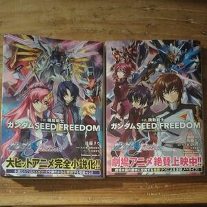 機動戦士ガンダムSEED FREEDOM　 小説　上下巻　２冊セット