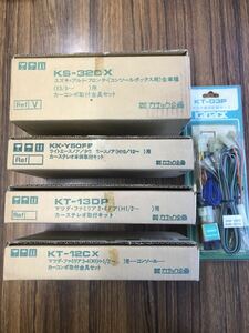 24021330 カナック 取付金具 ハーネス キット KS-32CX KK-Y50FP KT-13DP KT-12CX KT-03P