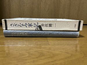 井伏鱒二　さざなみ軍記　作品社　昭和55年初版函