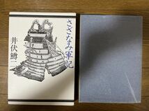 井伏鱒二　さざなみ軍記　作品社　昭和55年初版函_画像5