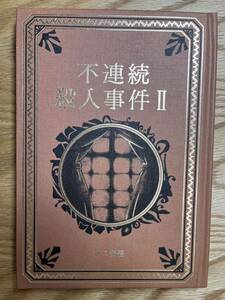 名作ミステリーの世界　坂口安吾『不連続殺人事件II』