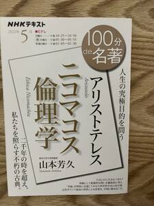 アリストテレス　ニコマコス倫理学　人生の究極目的を問う （ＮＨＫテキスト　１００分ｄｅ名著　２０２２年５月） 山本芳久／著　