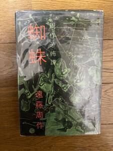 遠藤周作　周作恐怖譚　蜘蛛　新潮社　昭和34年初版