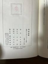 松本清張　甲府在番　筑摩書房　昭和33年初版帯_画像7