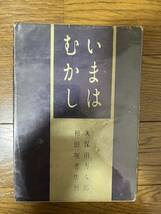 久保田万太郎　随筆いまはむかし　昭和21年初版_画像1