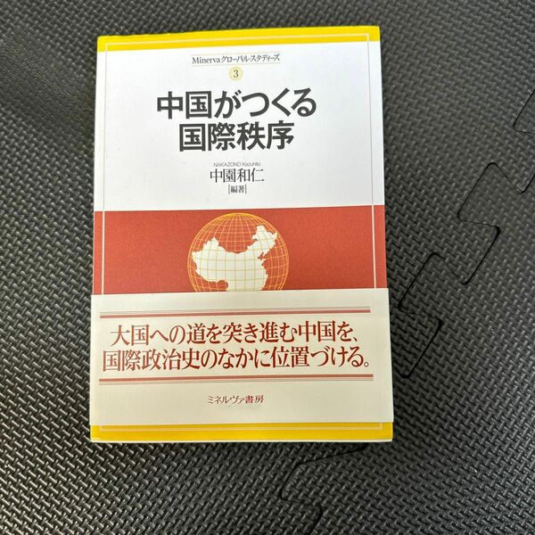 中国がつくる国際秩序 （Ｍｉｎｅｒｖａグローバル・スタディーズ　３） 中園和仁／編著