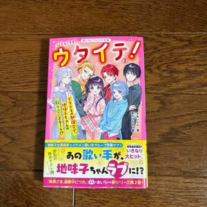 ウタイテ！　1.２ （野いちごジュニア文庫　あ１－１３） ＊あいら＊／著　茶乃ひなの／絵 2冊セット