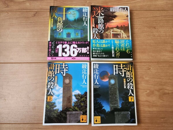 綾辻行人　館シリーズ　十角館の殺人　迷路館の殺人　時計館の殺人　上下　セット　講談社文庫　文庫本